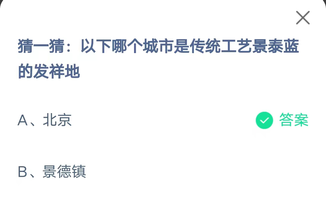 《支付宝》哪个城市是传统工艺景泰蓝的发祥地2023年7月16日最新答案