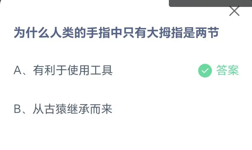 《支付宝》为什么人类的手指中只有大拇指是两节2023年7月17日最新答案