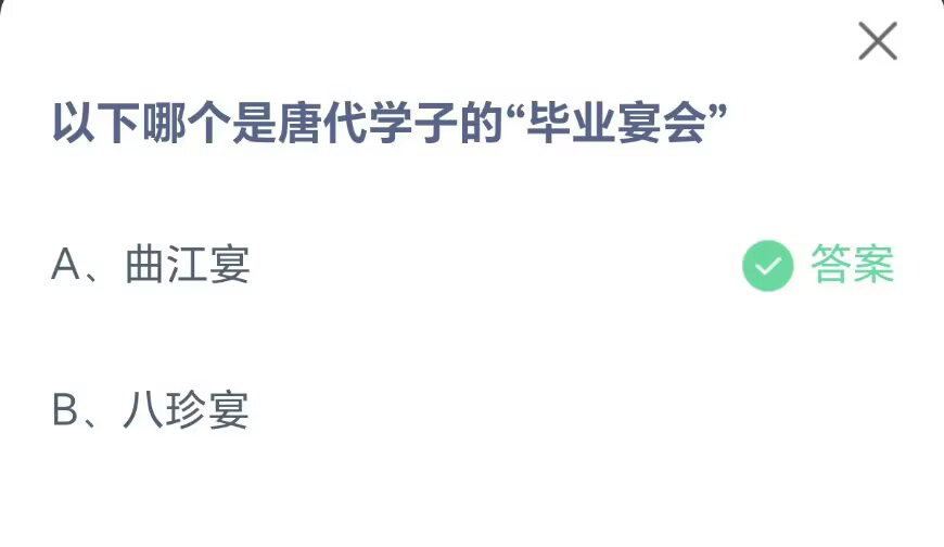 《支付宝》哪个是唐代学子的毕业宴会2023年7月17日最新答案