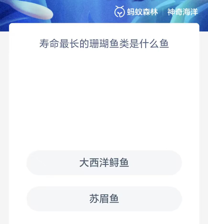 《支付宝》2023年7月17日神奇海洋科普最新答案