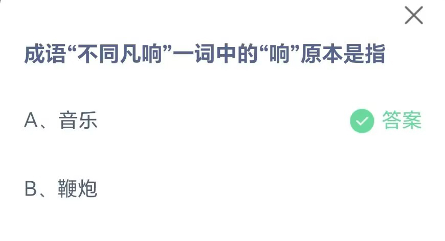 《支付宝》不同凡响一词中的响2023年7月18日最新答案