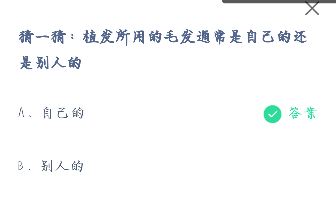 《支付宝》植发所用的毛发2023年7月19日最新答案