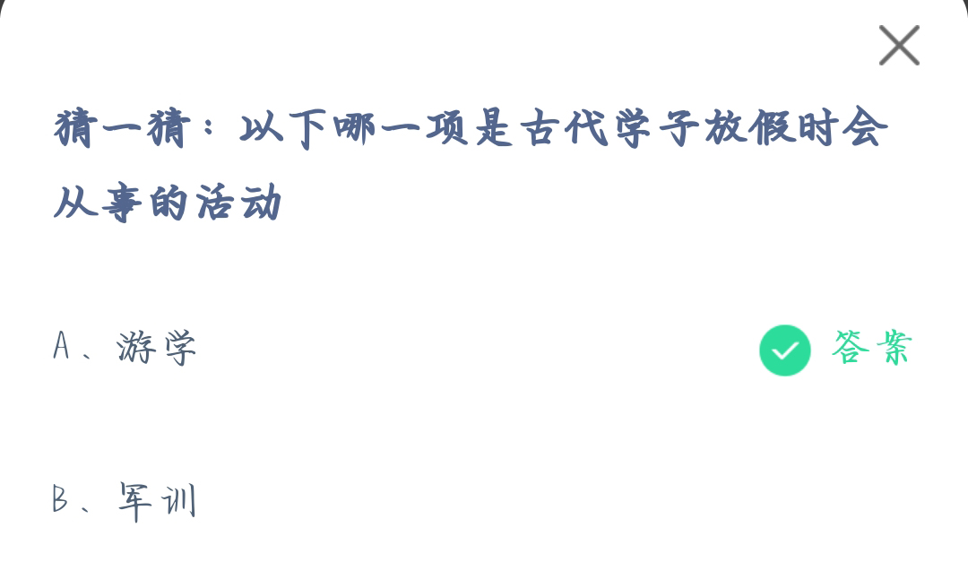 《支付宝》哪一项是古代学子放假时会从事的活动2023年7月19日最新答案