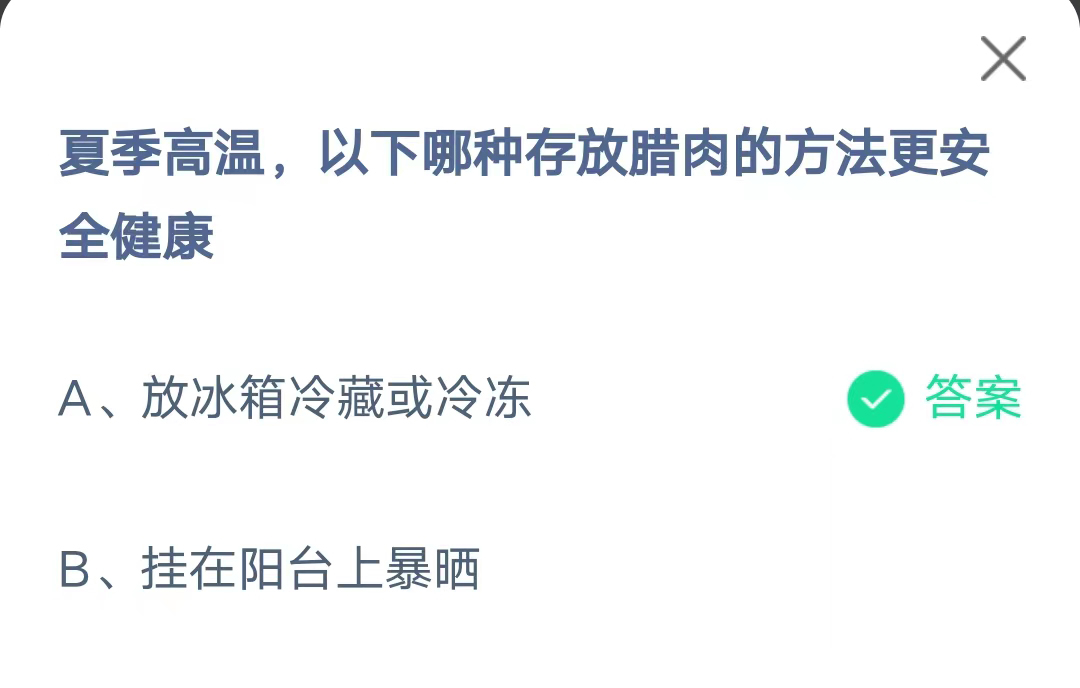 《支付宝》哪种存放腊肉的方式更安全健康2023年7月20日最新答案