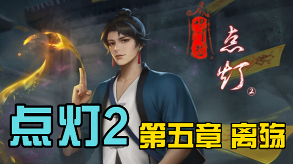 《点灯2叩门怨》第五章通关攻略介绍