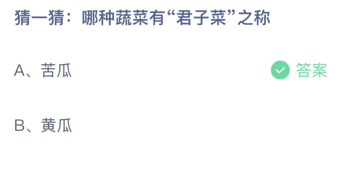 《支付宝》哪种蔬菜有君子菜之称2023年7月22日最新答案