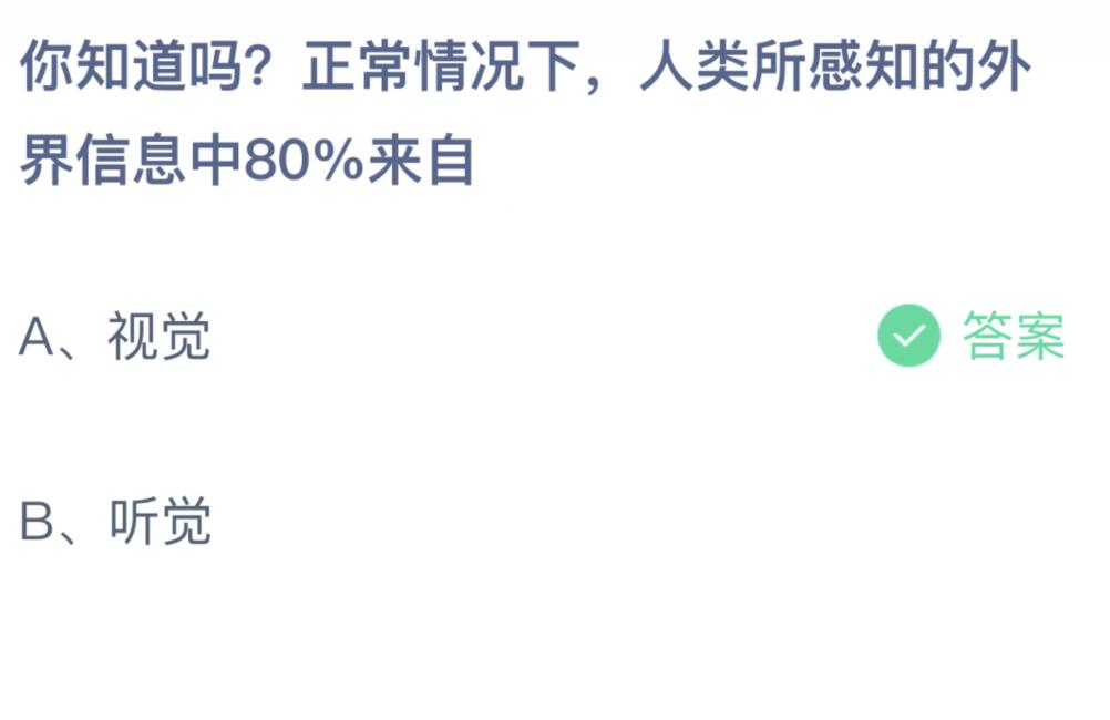 《支付宝》人类所感知的外界信息中80%来自2023年7月22日最新答案