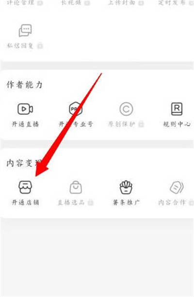 《小红书》开通店铺方法介绍
