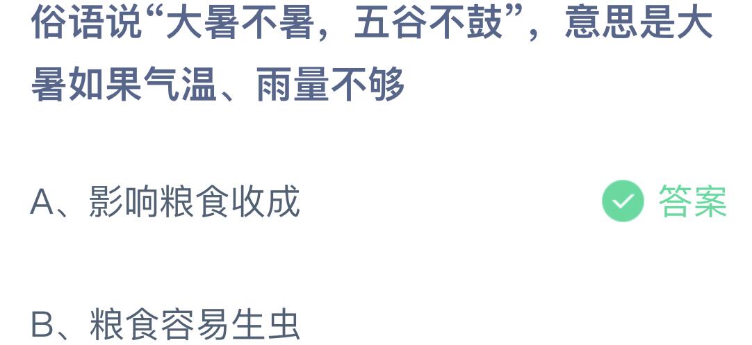 《支付宝》大暑不暑五谷不鼓2023年7月23日最新答案