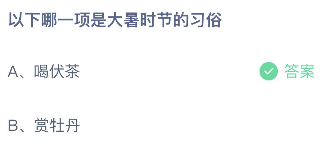 《支付宝》大暑时节的习俗2023年7月23日最新答案