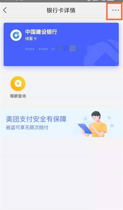 《美团》解除绑定的银行卡方法介绍