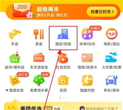 《美团》订房酒店攻略介绍
