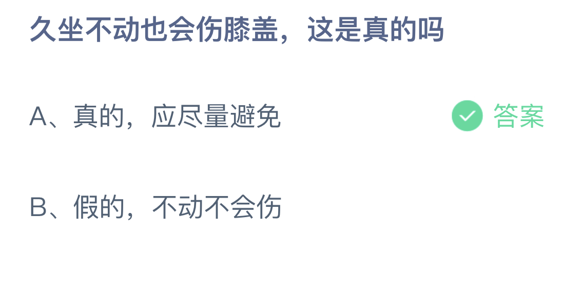 《支付宝》久坐不动也会伤膝盖2023年7月24日最新答案