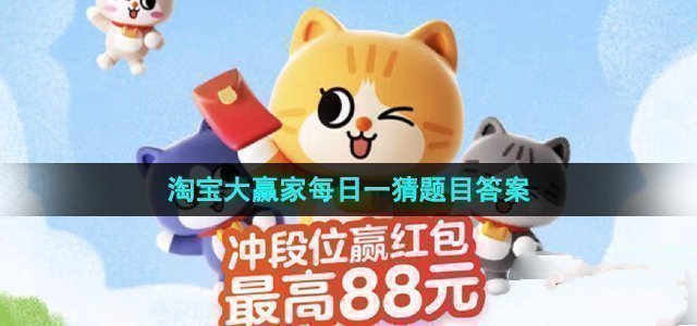 《淘宝》大赢家2023年8月4日每日一题答案攻略介绍