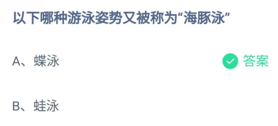 《支付宝》哪种游泳姿势又被称为海豚泳2023年7月25日最新答案