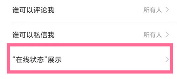 《快手》关闭自己的在线状态方法介绍