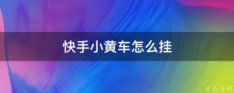 《快手》挂小黄车方法介绍