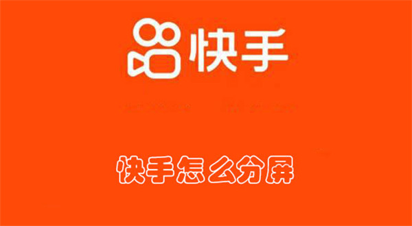 《快手》开启分屏方法介绍