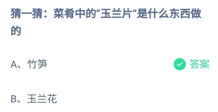 《支付宝》菜肴中的玉兰片是什么东西2023年7月26日最新答案