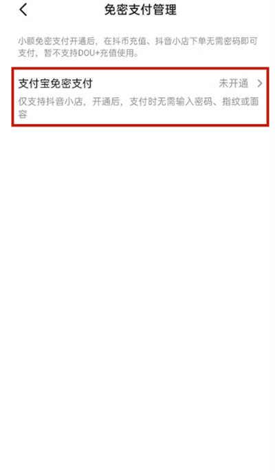 《抖音》关闭免密支付攻略介绍