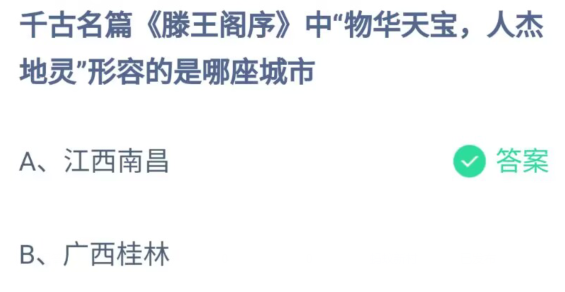 《支付宝》物华天宝人杰地灵形容的是哪座城市2023年7月27日最新答案