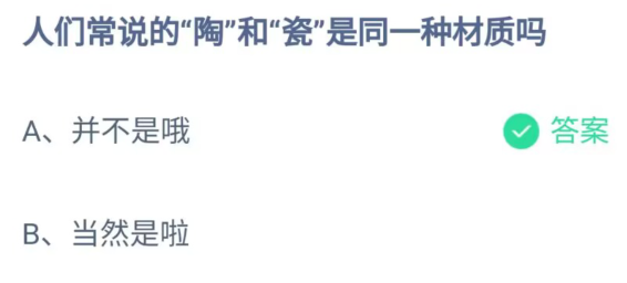 《支付宝》陶和瓷是同一种材质2023年7月27日最新答案