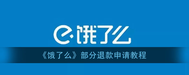 《饿了么》申请部分退款方法介绍