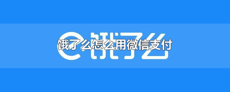 《饿了么》用微信支付​方法介绍