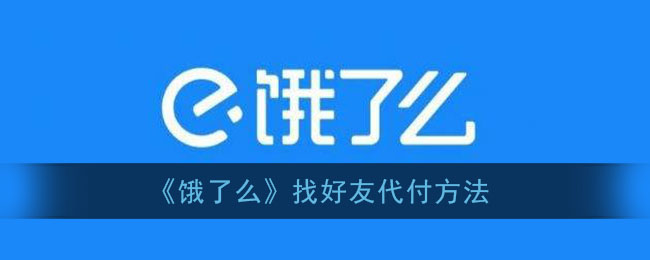 《饿了么》让别人代付方法介绍