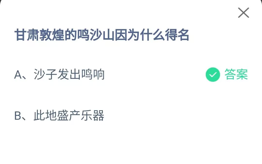 《支付宝》甘肃敦煌的鸣沙山因为什么得名2023年7月28日最新答案