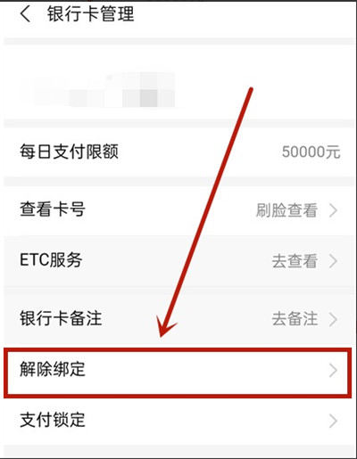 《支付宝》解绑银行卡​方法介绍