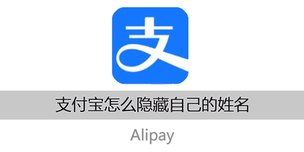 《支付宝》隐藏真实姓名方法介绍
