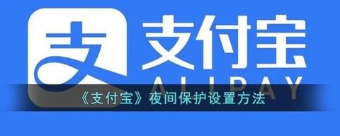 《支付宝》夜间保护功能开启方法介绍