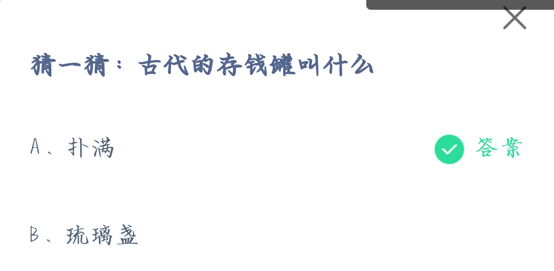 《支付宝》古代的存钱罐2023年7月29日最新答案