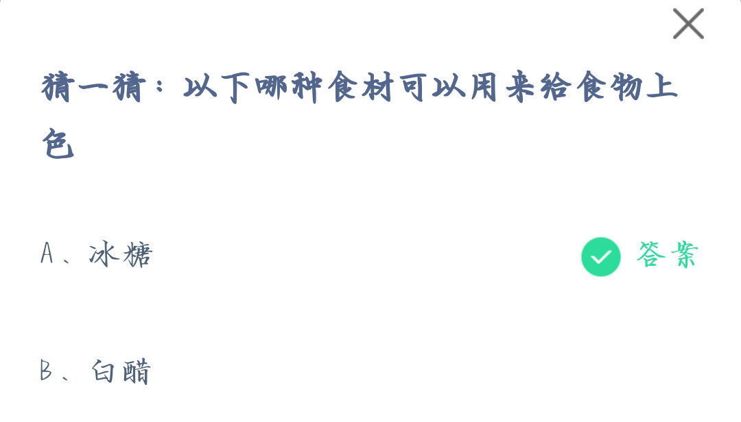 《支付宝》哪种食材可以用来给食物上色2023年7月29日最新答案