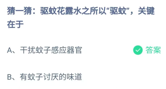 《支付宝》驱蚊花露水之所以驱蚊关键2023年7月30日最新答案