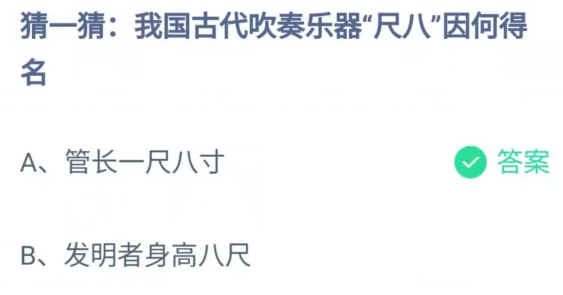 《支付宝》古代吹奏乐器尺八因何得名2023年7月31日最新答案