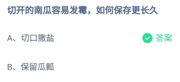 《支付宝》切开的南瓜容易发霉如何保存更长久2023年8月1日最新答案