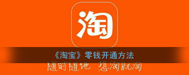 《淘宝》充值零钱方法介绍