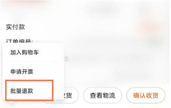 《淘宝》申请批量退款攻略介绍