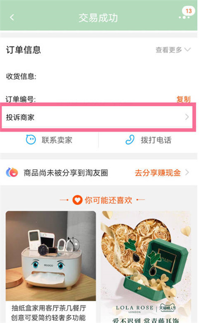 《淘宝》投诉商家方法介绍
