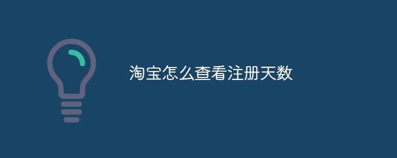 《淘宝》查看注册天数攻略教程