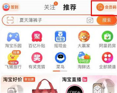 《淘宝》出示会员码方法介绍
