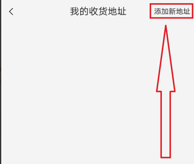 《淘宝 》添加新收货人方法介绍