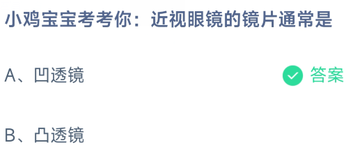 《支付宝》近视眼镜的镜片2023年8月2日最新答案