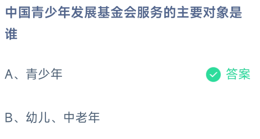 《支付宝》中国青少年发展基金会服务的主要对象2023年8月2日最新答案