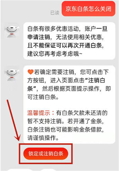 《京东》注销关闭白条攻略教程