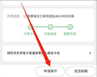 《京东》申请换开发票方法介绍