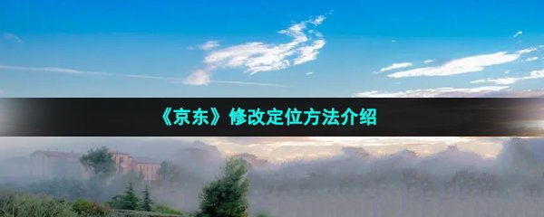 《京东》修改地址定位方法介绍