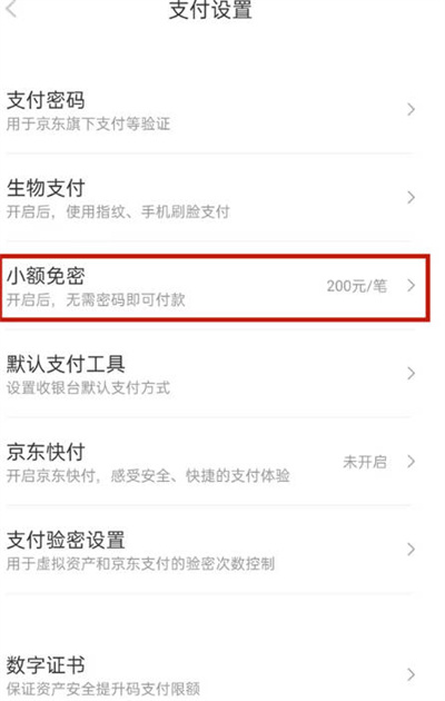 《京东》关闭免密支付功能攻略介绍